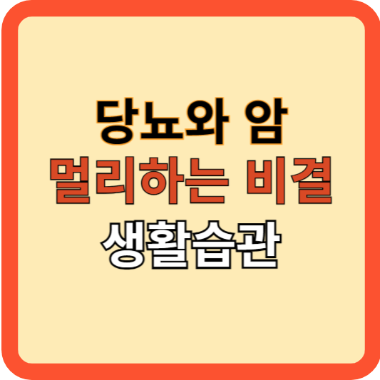 건강한 생활습관&#44; 당뇨와 암을 멀리하는 비결