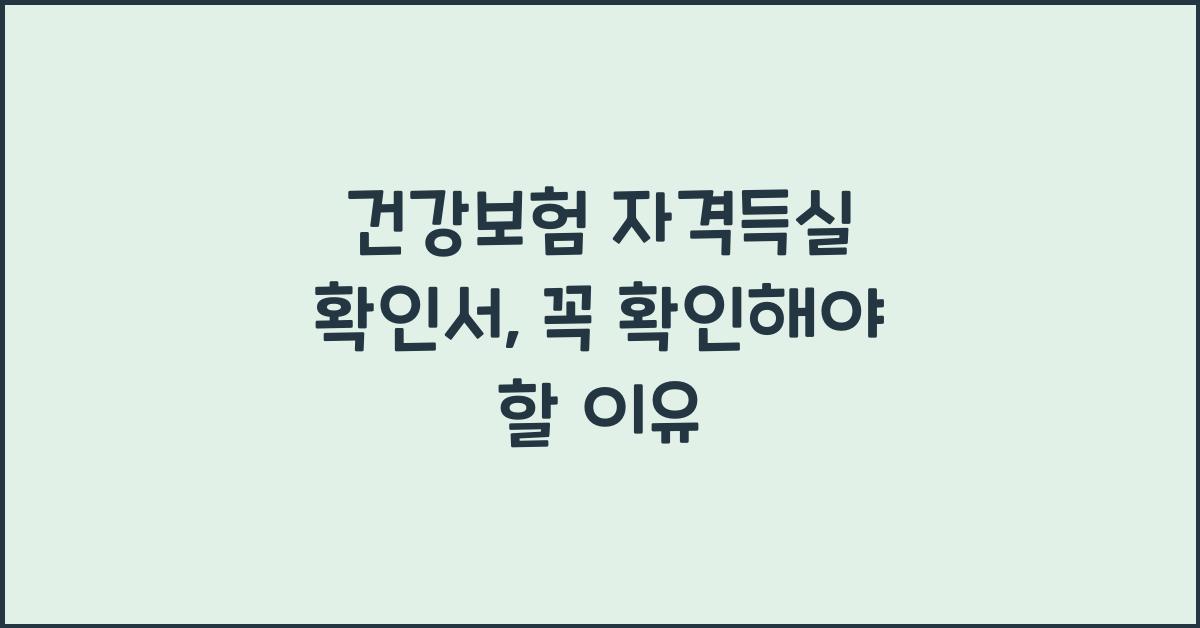 건강보험 자격득실 확인서