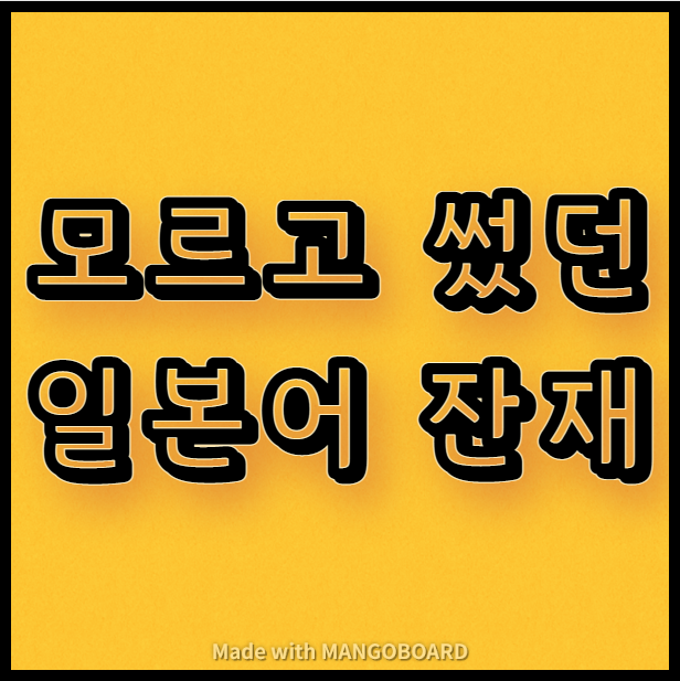  모르고 썼던 일본어 잔재