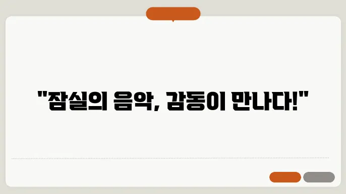 잠실에서의 오케스트라 공연, 환상적인 순간