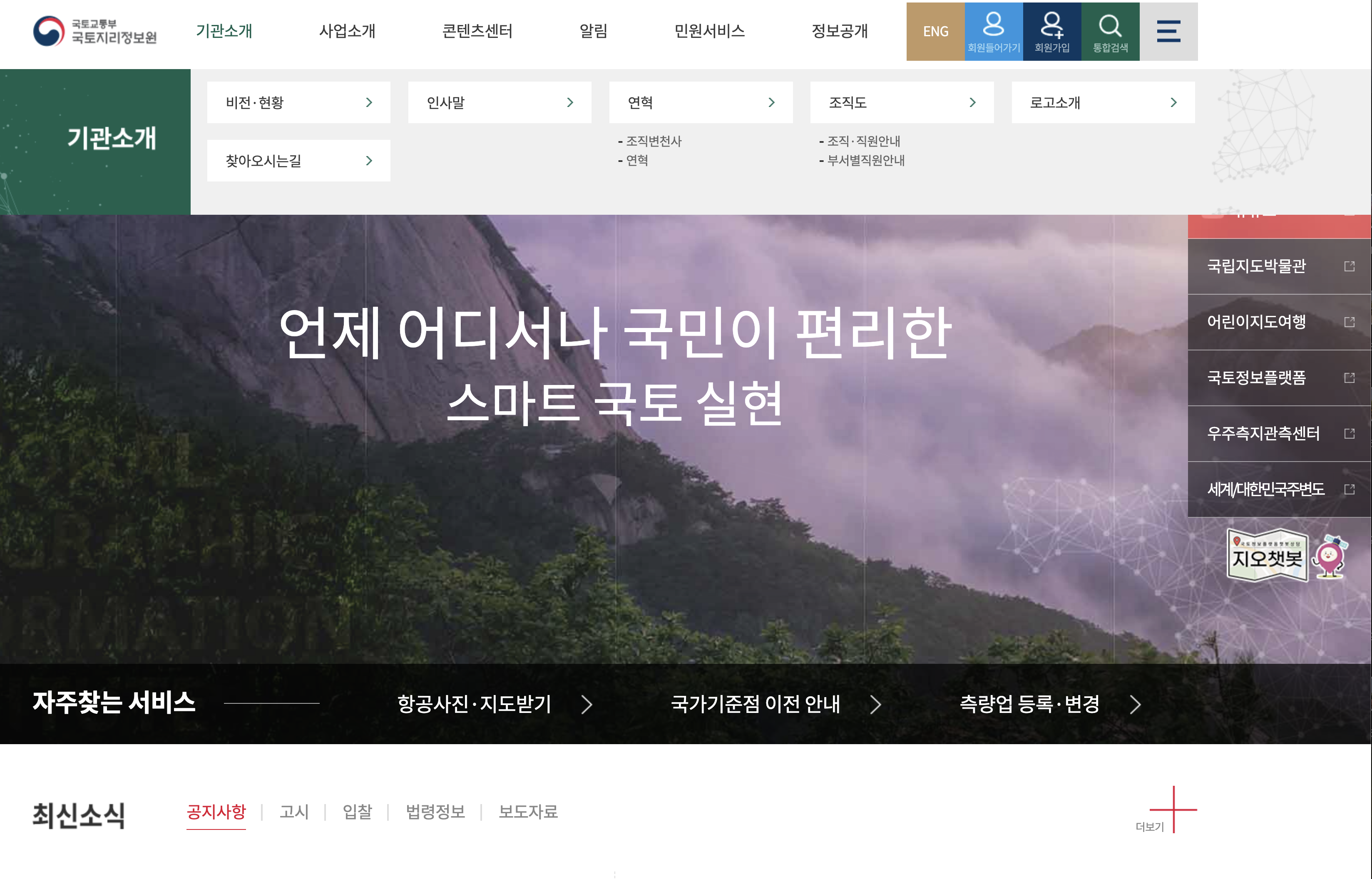국토지리정보원홈페이지-기관소개