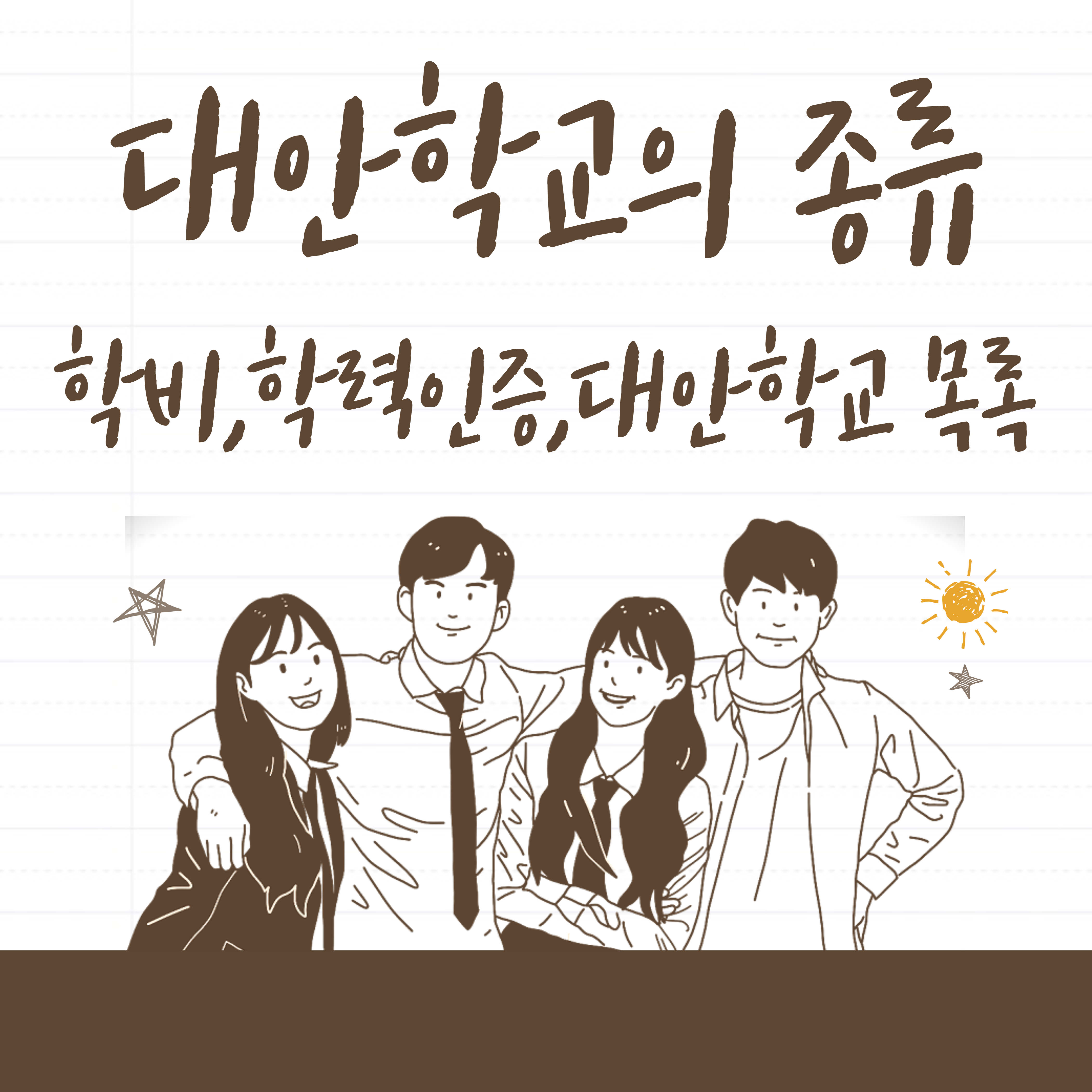  대안학교의 종류 학비 학력인증 전국 대안학교 목록