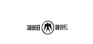제비스코 MSDS 징크리치 프라이머 회색