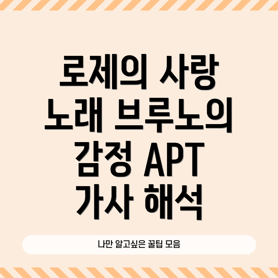 로제와 브루노 마스의 APT