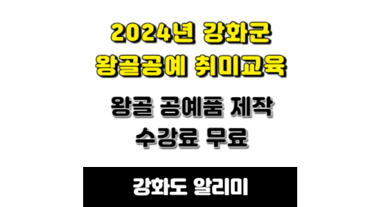 2024년 강화군 왕골공예 취미교육 수강생 모집