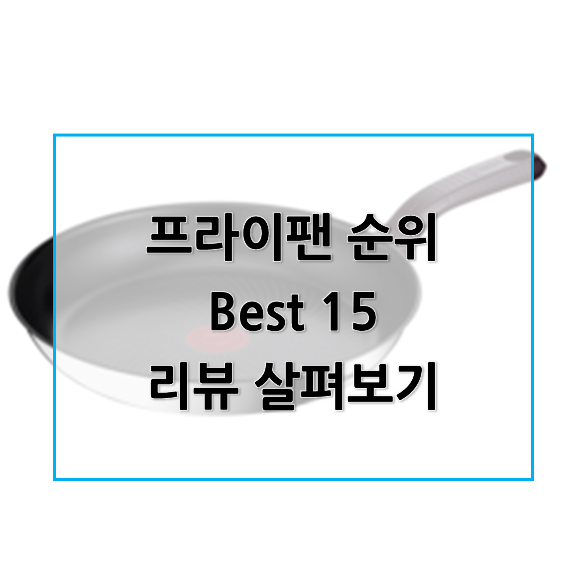  사용후기 좋은 프라이팬 Best 15,  추천합니다