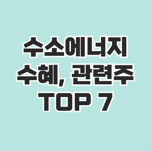 수소에너지 관련주 TOP7