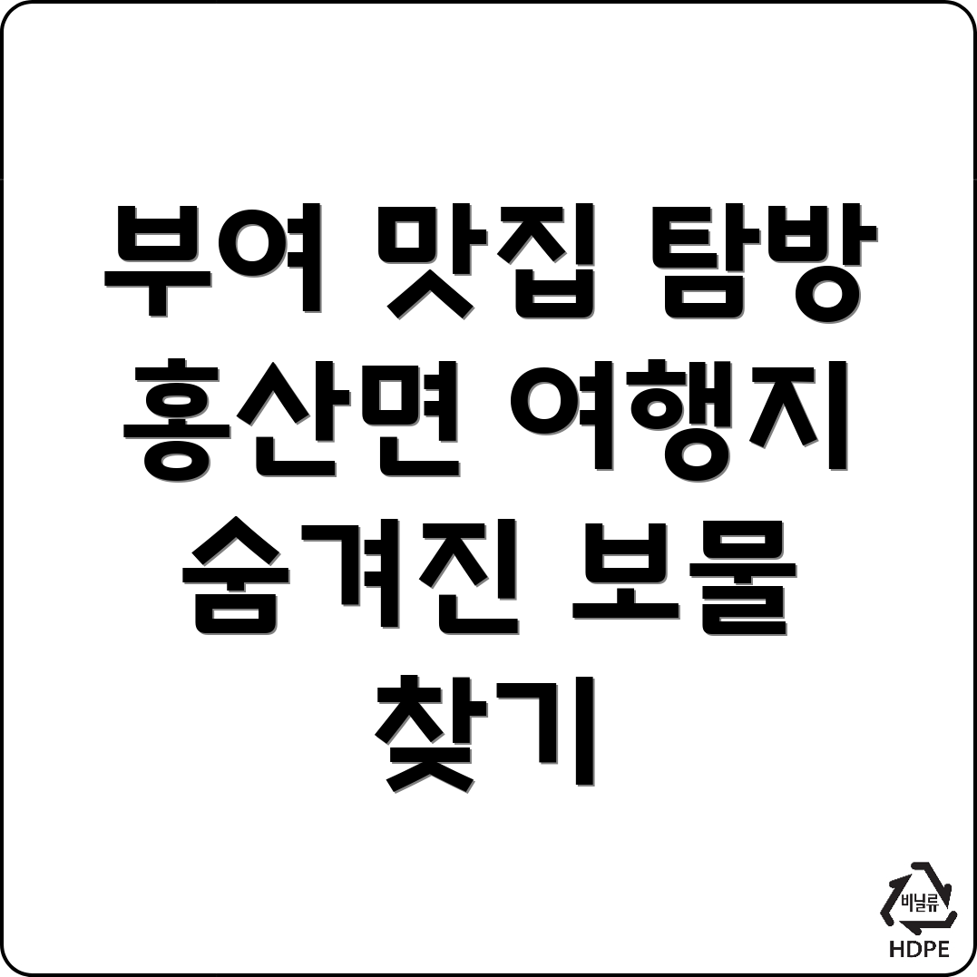 부여군 홍산면 여행 맛집