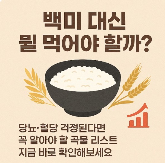 당뇨와 혈당 관리를 위한 곡물 추천