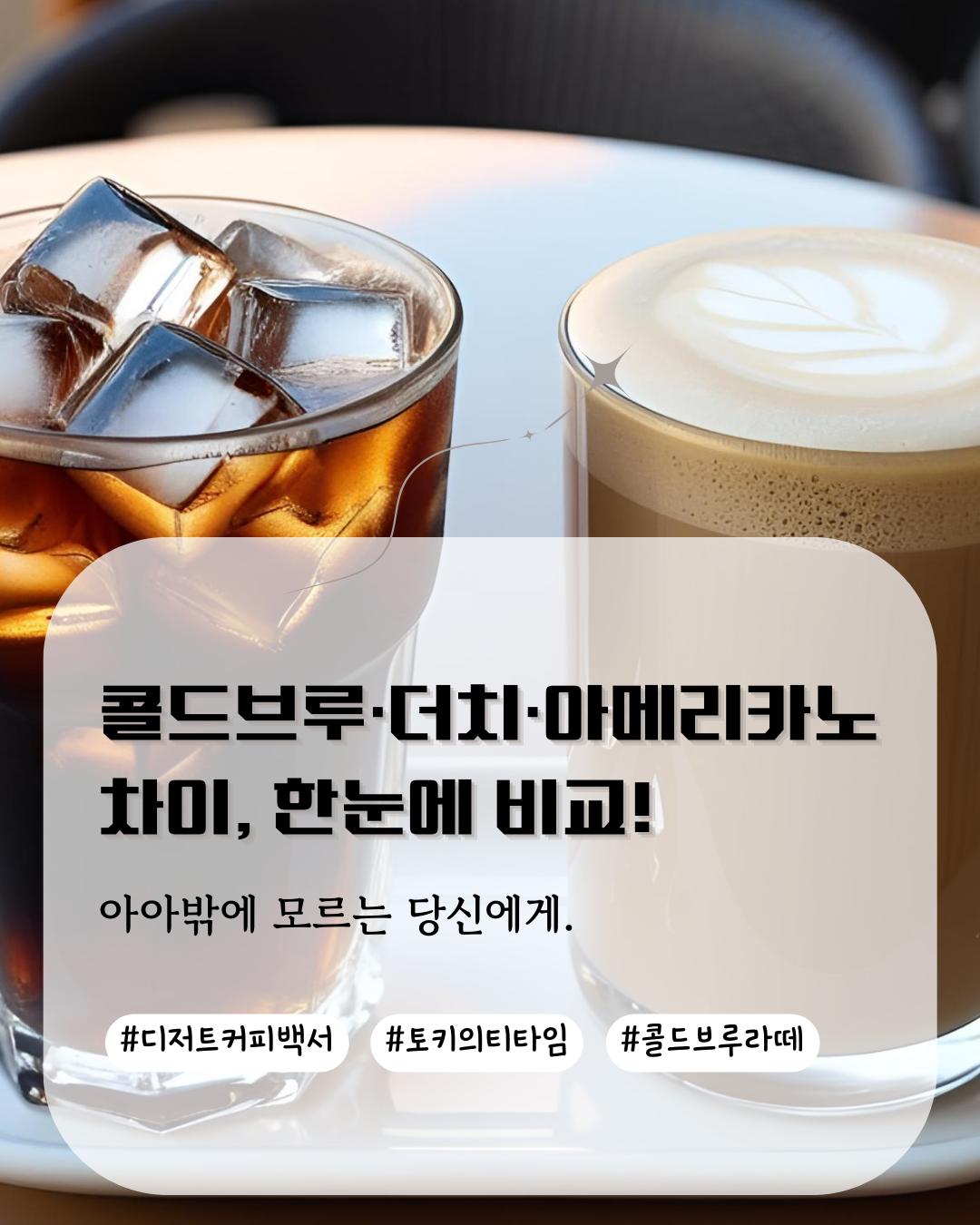 여름철 많이 찾는 콜드브루와 비슷한 종류의 다른 커피들을 비교해보자.