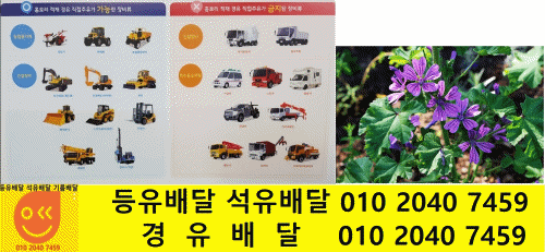  경기도 광주 경유배달 도척면 경유배달 궁평리 경유배달 노곡리 경유배달 도웅리 경유배달 방도리 경유배달 상림리 경유배달 유정리 경유배달 진우리 경유배달 추곡리 경유배달 오포읍 경유..