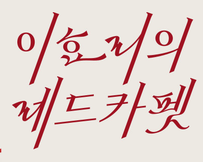 이효리의 레드카펫 방청신청 하러가기 / 더 시즌즈- 이효리의 레드카펫 방청신청 방법 및 1회 게스트 는 누구 ?
