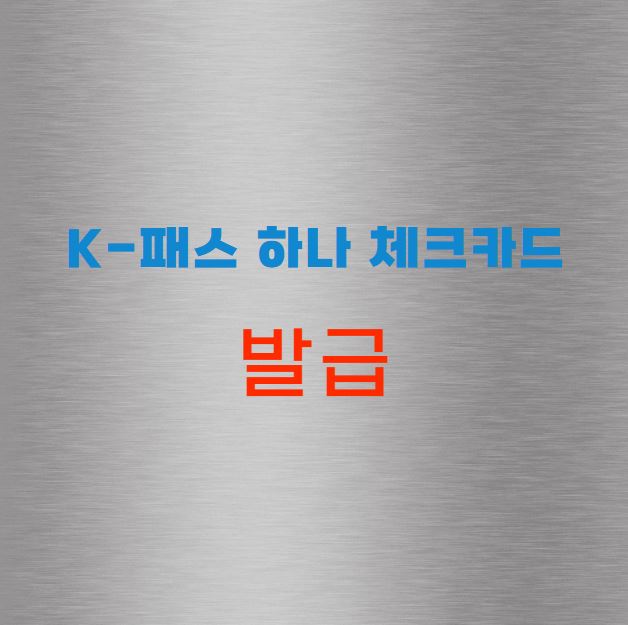 K-패스 하나 체크카드