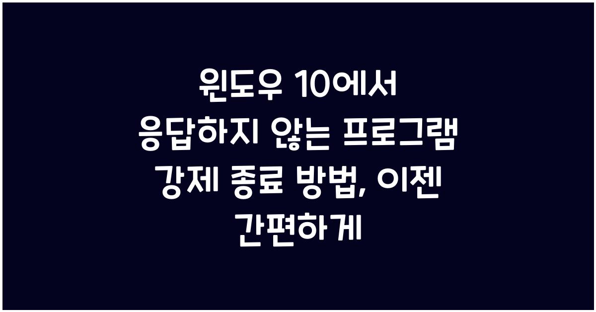 윈도우 10에서 응답하지 않는 프로그램 강제 종료 방법