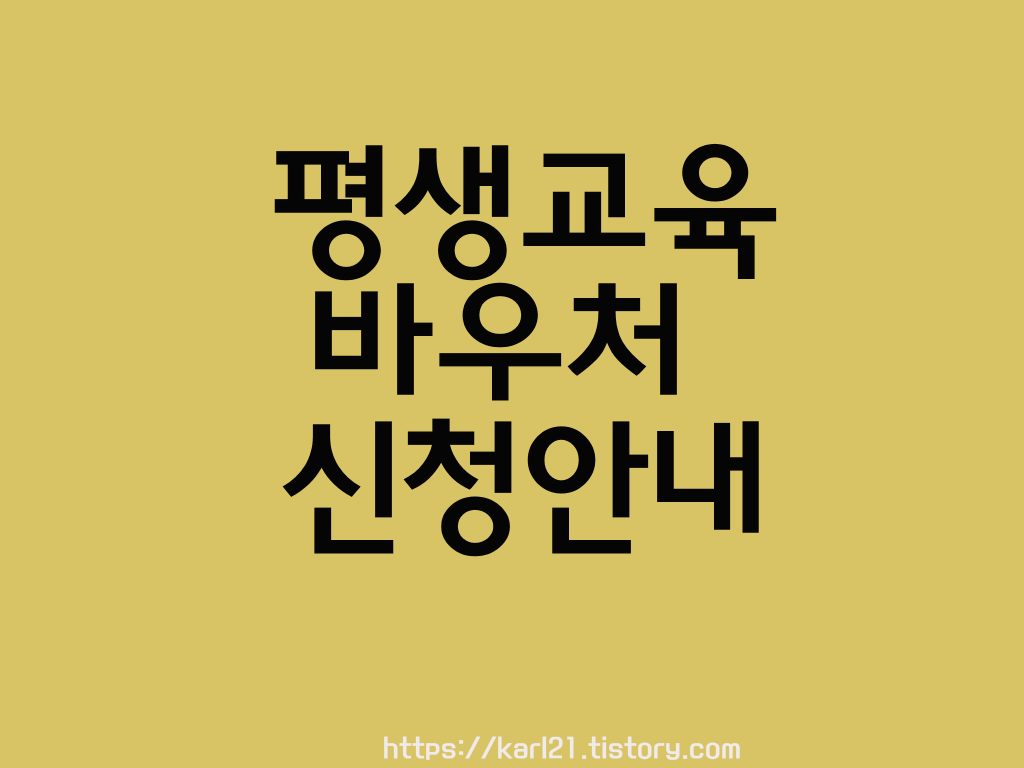  평생교육바우처 신청안내