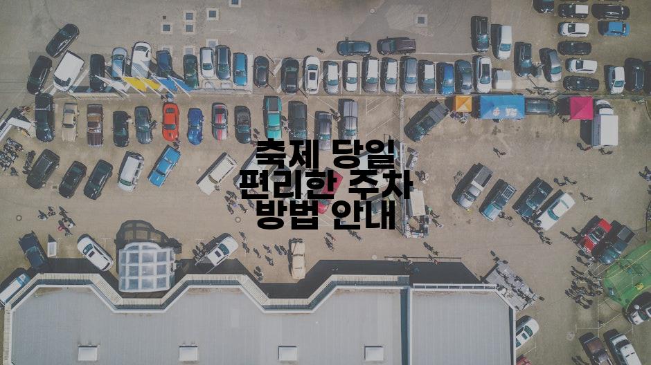 축제 당일 편리한 주차 방법 안내