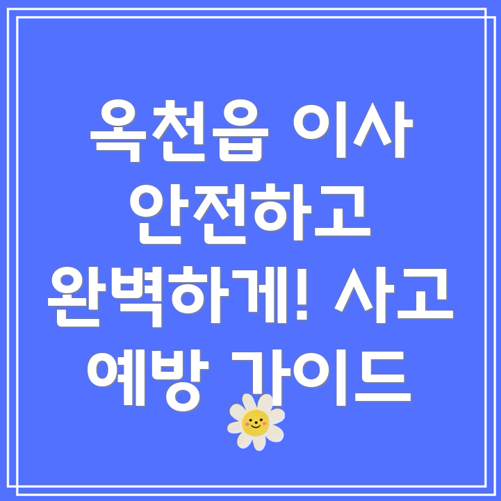 옥천읍 이사 사고 예방