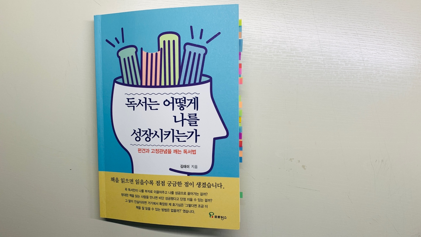  책 리뷰 <독서는 어떻게 나를 성장시키는가> : 살아남기 위해 독서를 한다.