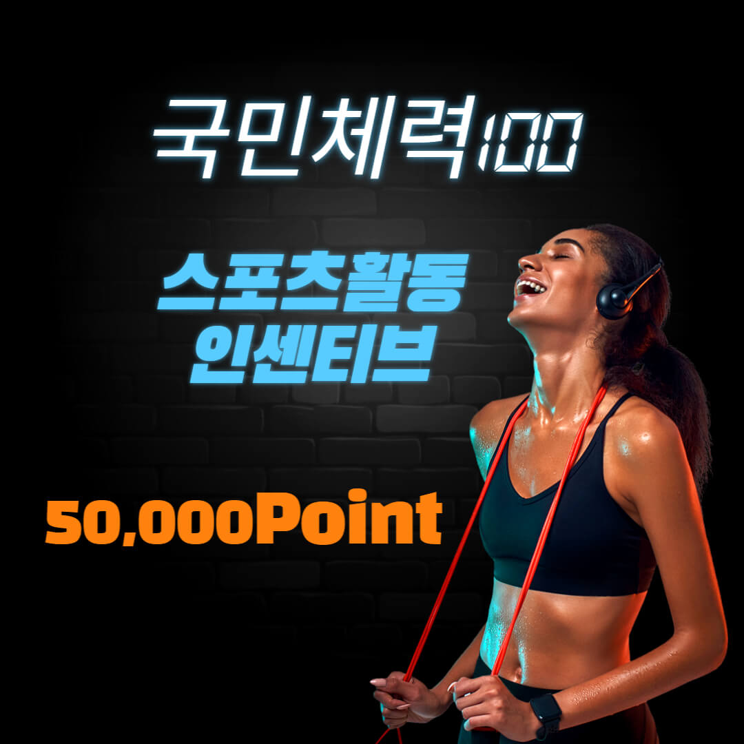 국민체력100-스포츠활동-인센티브