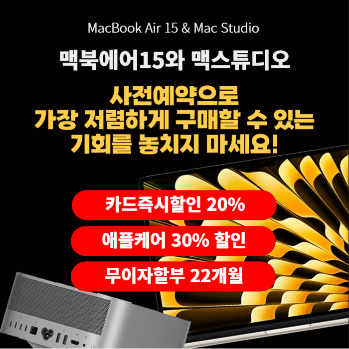  맥북에어15, 맥스튜디오 가장 저렴하게 구매할 수 있는 기회!!!