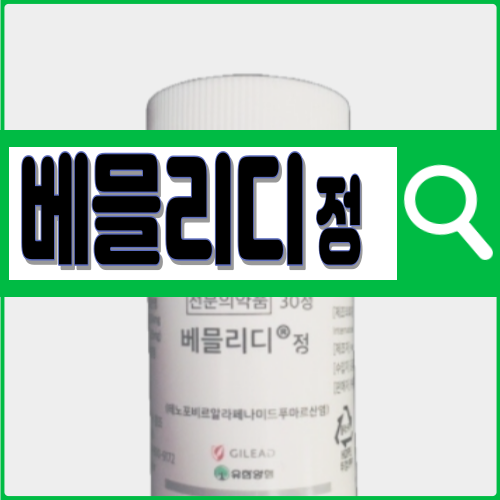 베믈리디정