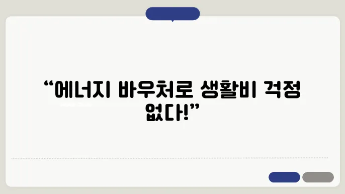 에너지 바우처 사용 방법