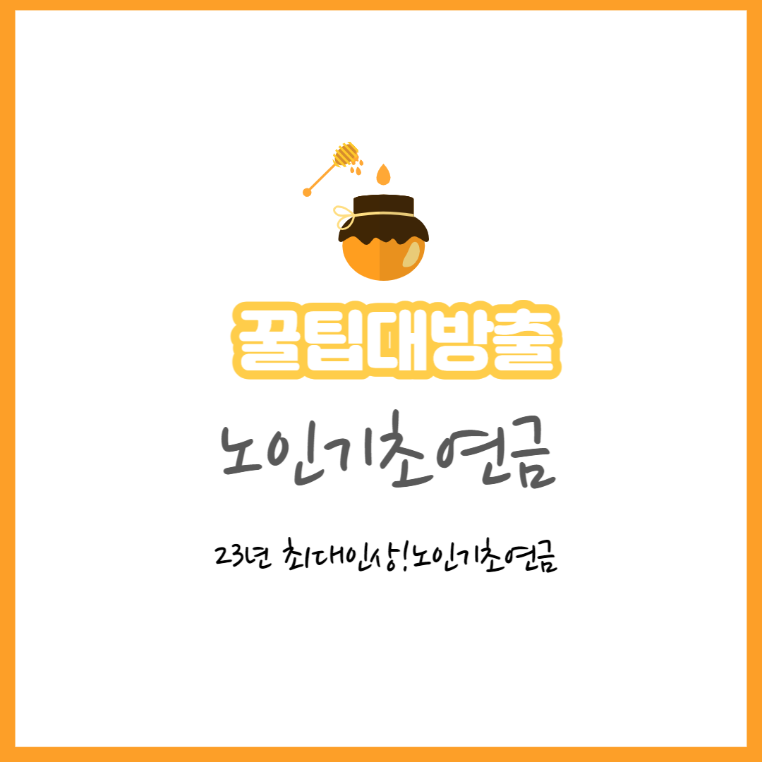  [부모님 노후를 든든하게!] 23년 최대 인상, 기준 재산과 노인기초 연금 신청방법