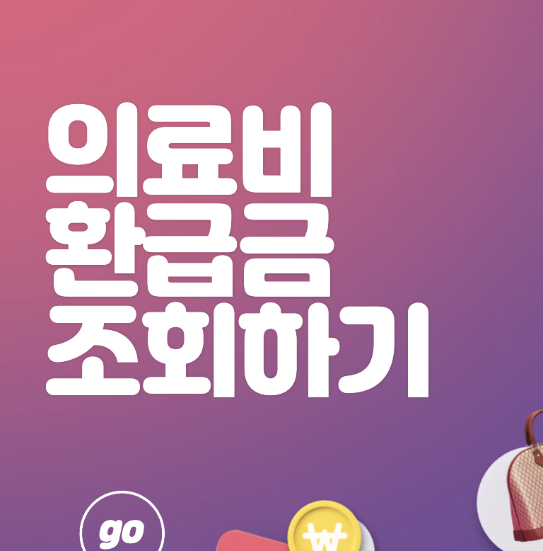 의료비 환급금 조회 및 신청 알아보기