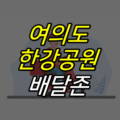 오토바이-배달기사-그림-위에-여의도-한강공원-배달존-글자가-적혀있다.