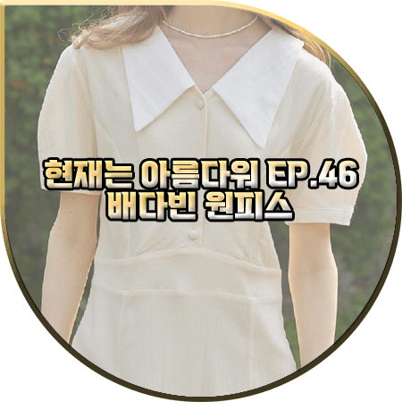  현재는 아름다워 46회 배다빈 원피스 :: 논로컬 플랫 카라 플레어 드레스 : 현미래 패션