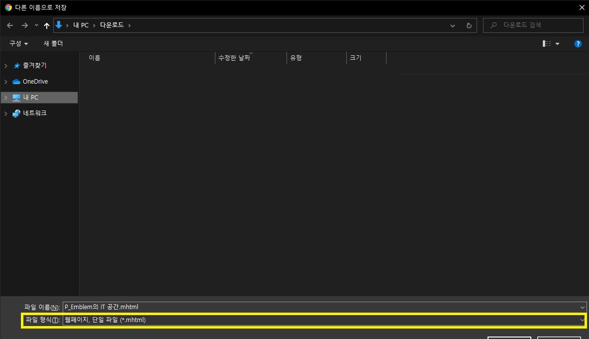 웹 페이지 단일 파일로 저장하는 방법