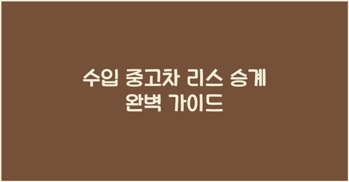 수입 중고차 리스 승계