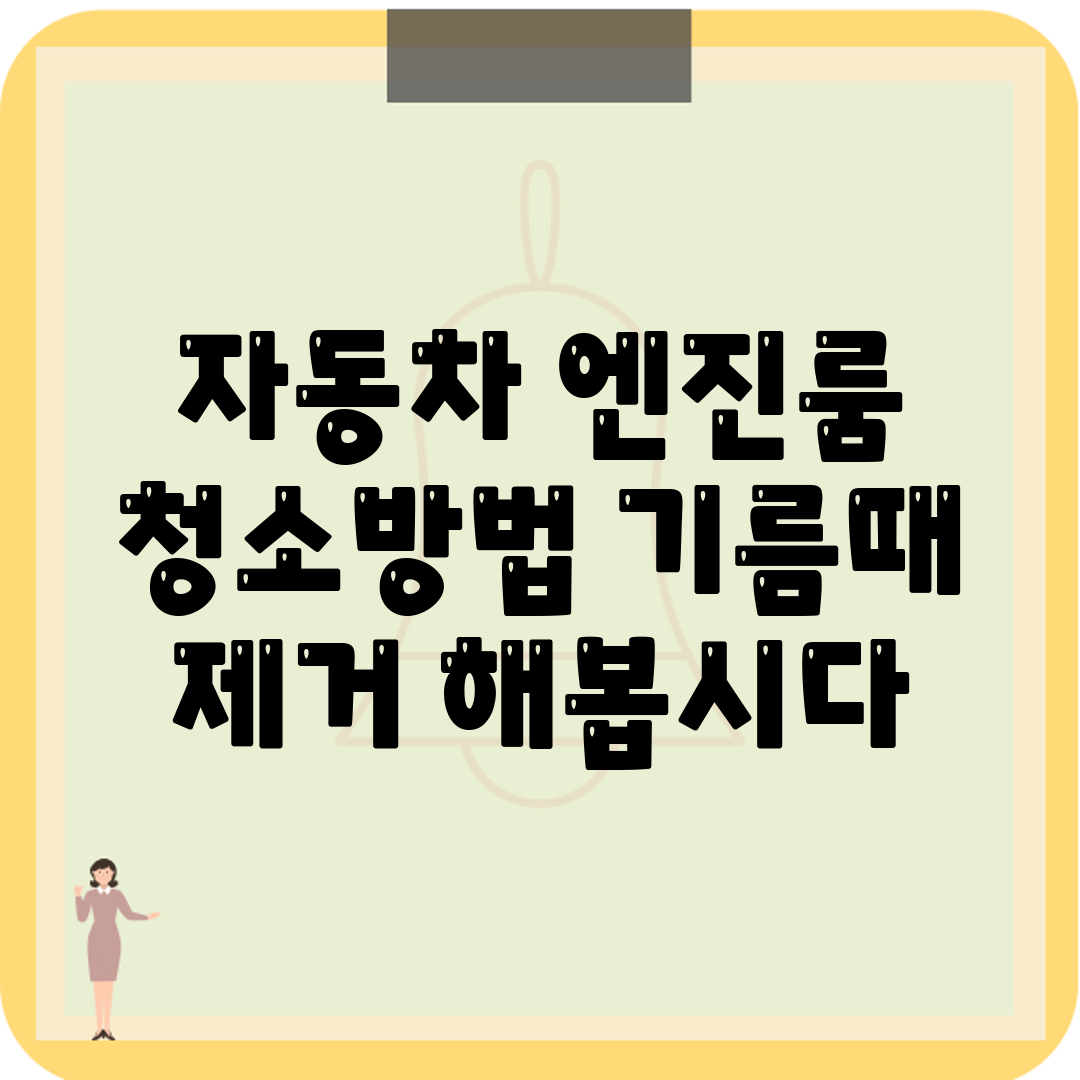 자동차 엔진룸 청소방법 기름때 제거 해봅시다