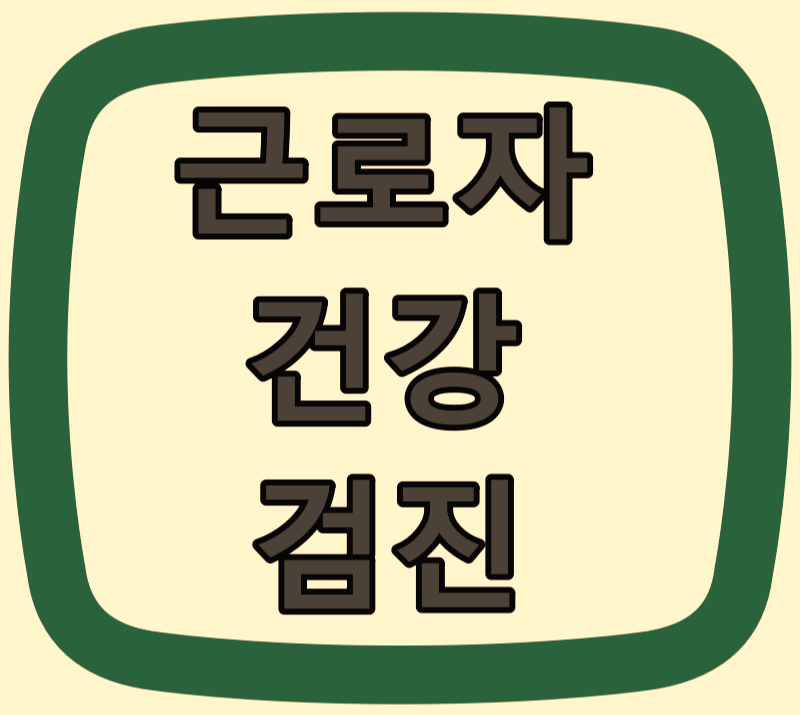  인천광역시 특수건강검진 병원