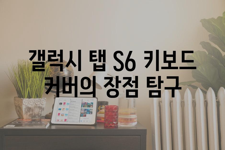 갤럭시 탭 S6 키보드 커버의 장점 탐구