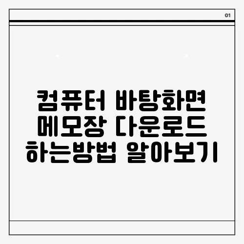 컴퓨터 바탕화면 메모장 다운로드 하는방법 알아보기