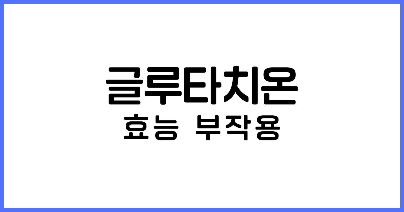 글루타치온효능부작용