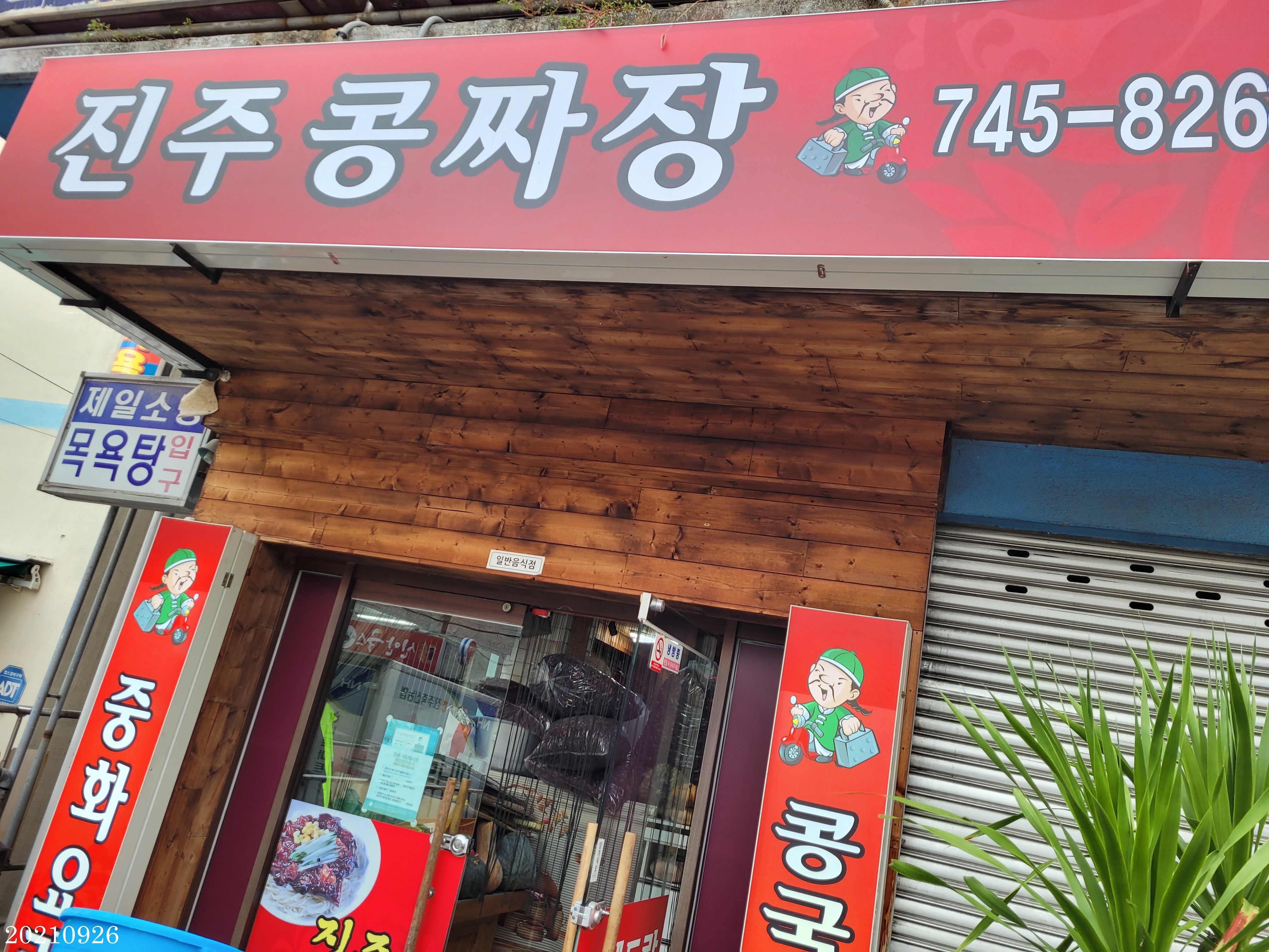 진주콩짜장 이미지