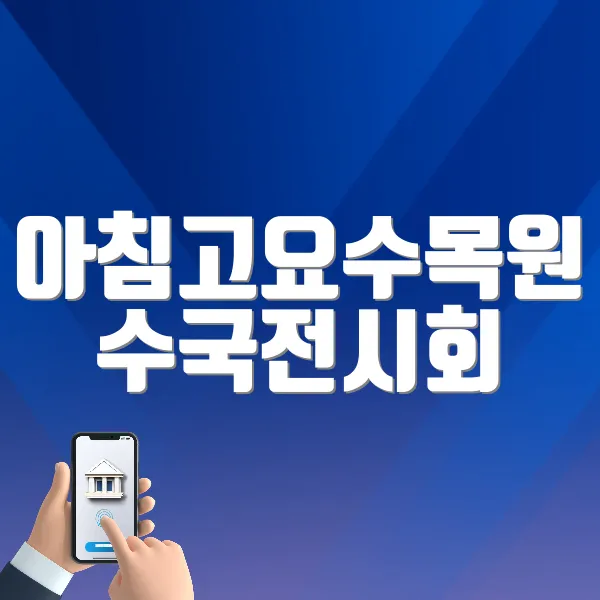 아침고요수목원 수국전시회 바로가기 (https://www.morningcalm.co.kr/news/news01_view.php?idx=16)