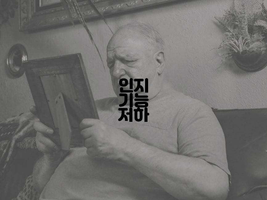 인지 기능 저하