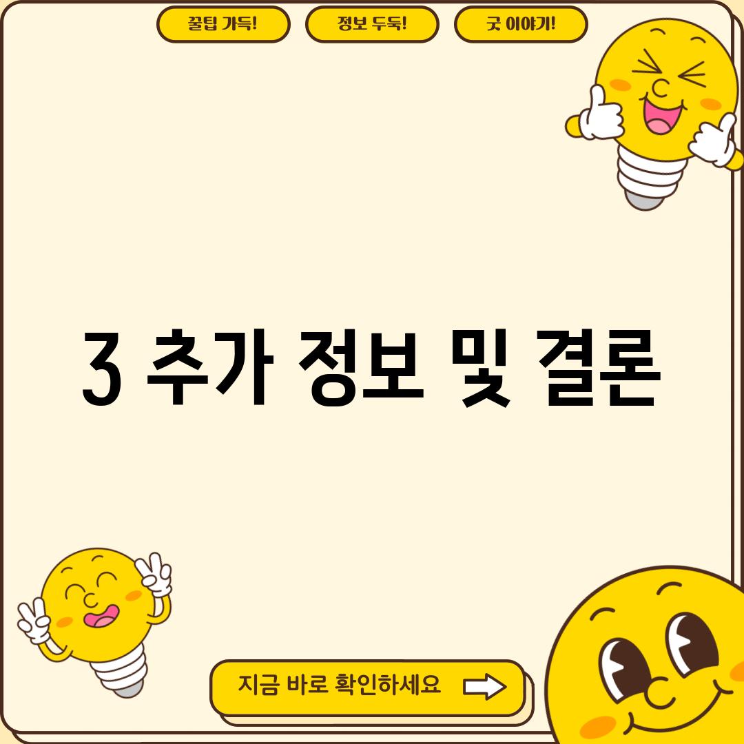 3. 추가 정보 및 결론