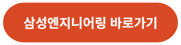 삼성 엔지니어링