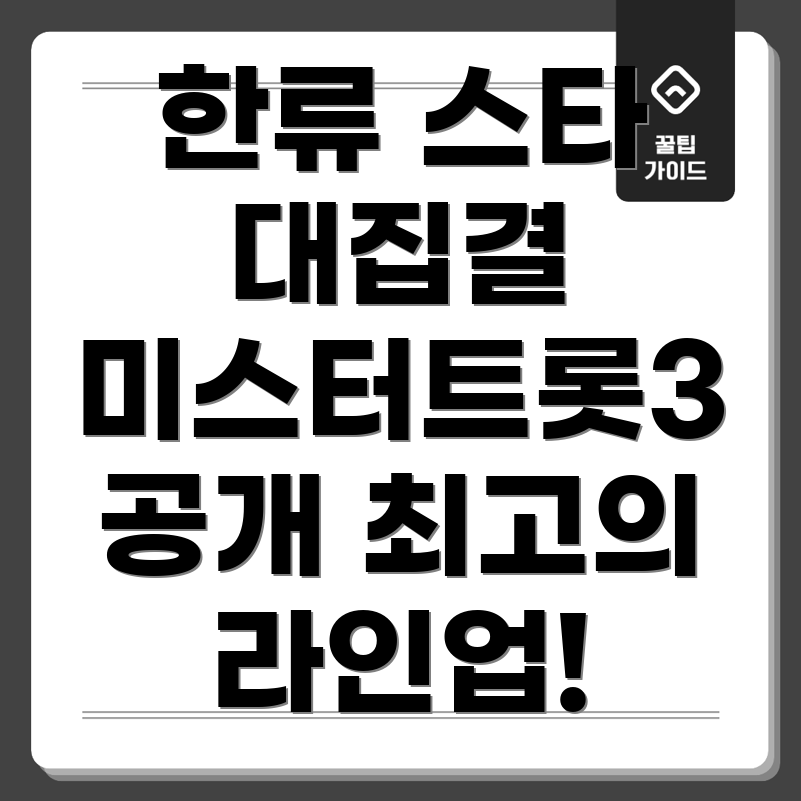 미스터트롯3