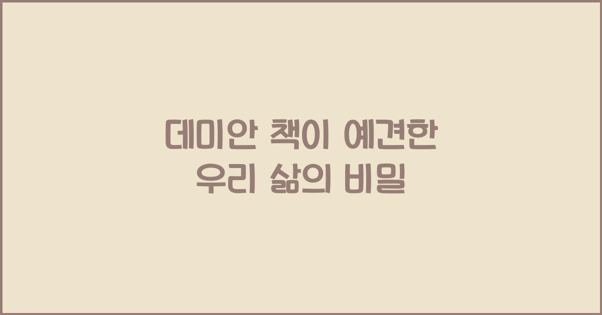 데미안 책