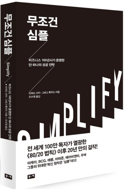  <80/20 법칙>, <스타 비즈니스 법칙>. '법칙'의 대명사, 리처드 코치가 제시하는 또 하나의 다른 법칙, <무조건 심플>.