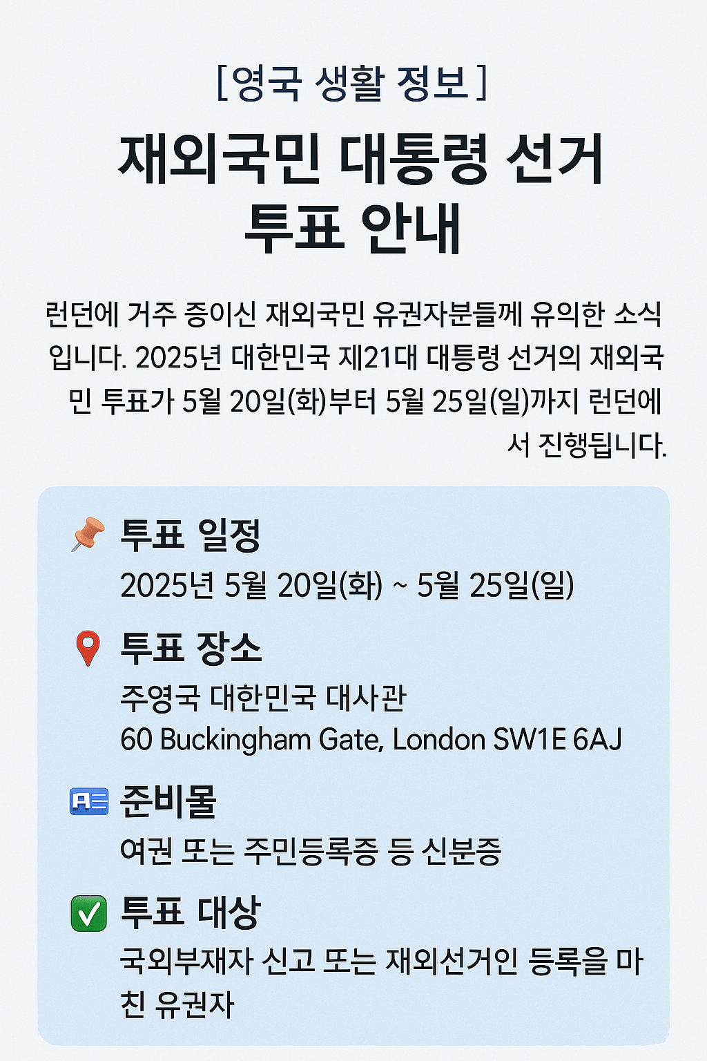 런던에서 재외국민 투표 일정 요약