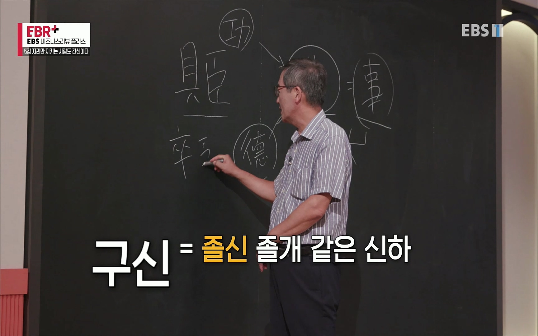 EBR - EBS Business Review5강. 자리만 지키는 사람도 간신이다.mp4_20220326_182459.957.jpg