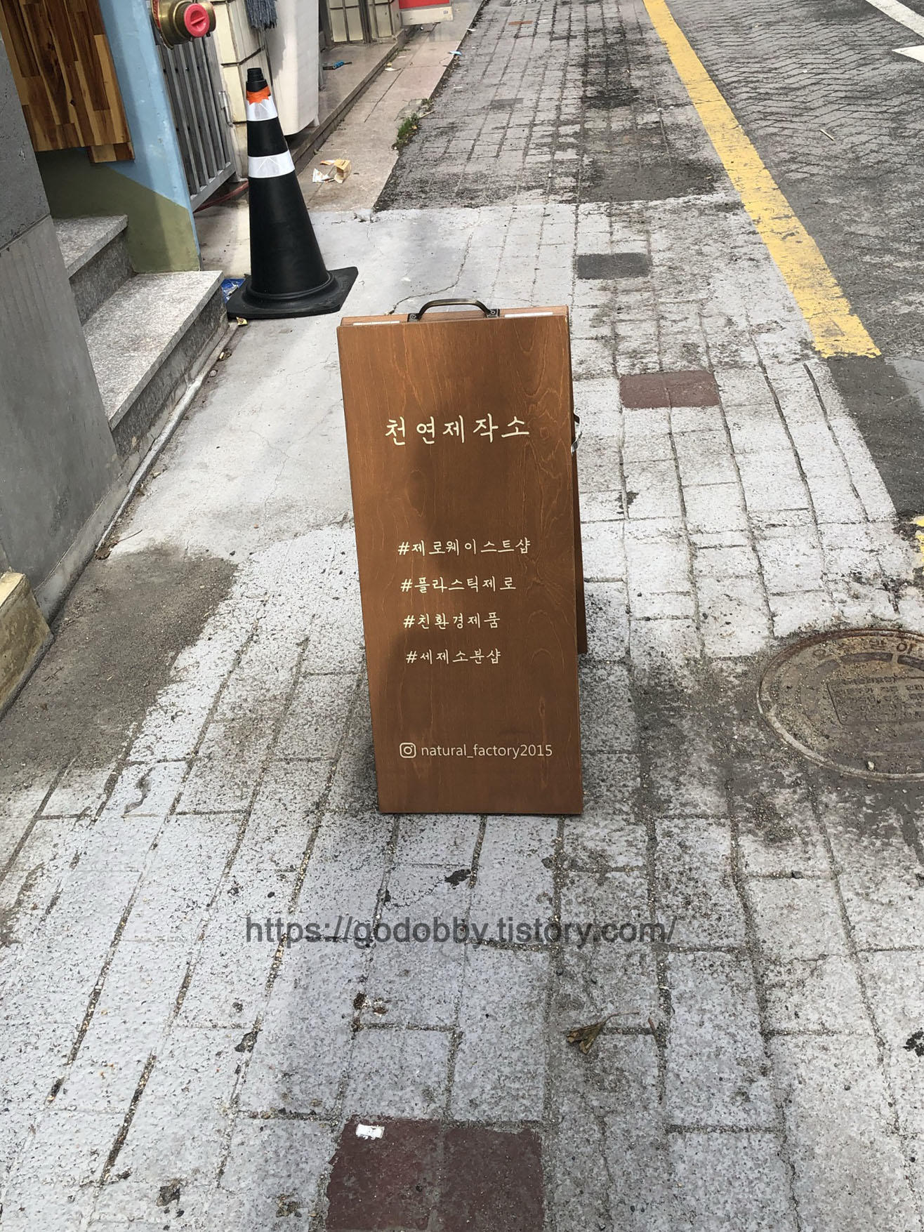  [방문후기]오프라인에서 제로웨이스트 제품 구매하기! 부산 제로웨이스트샵, 천연제작소 방문 후기!