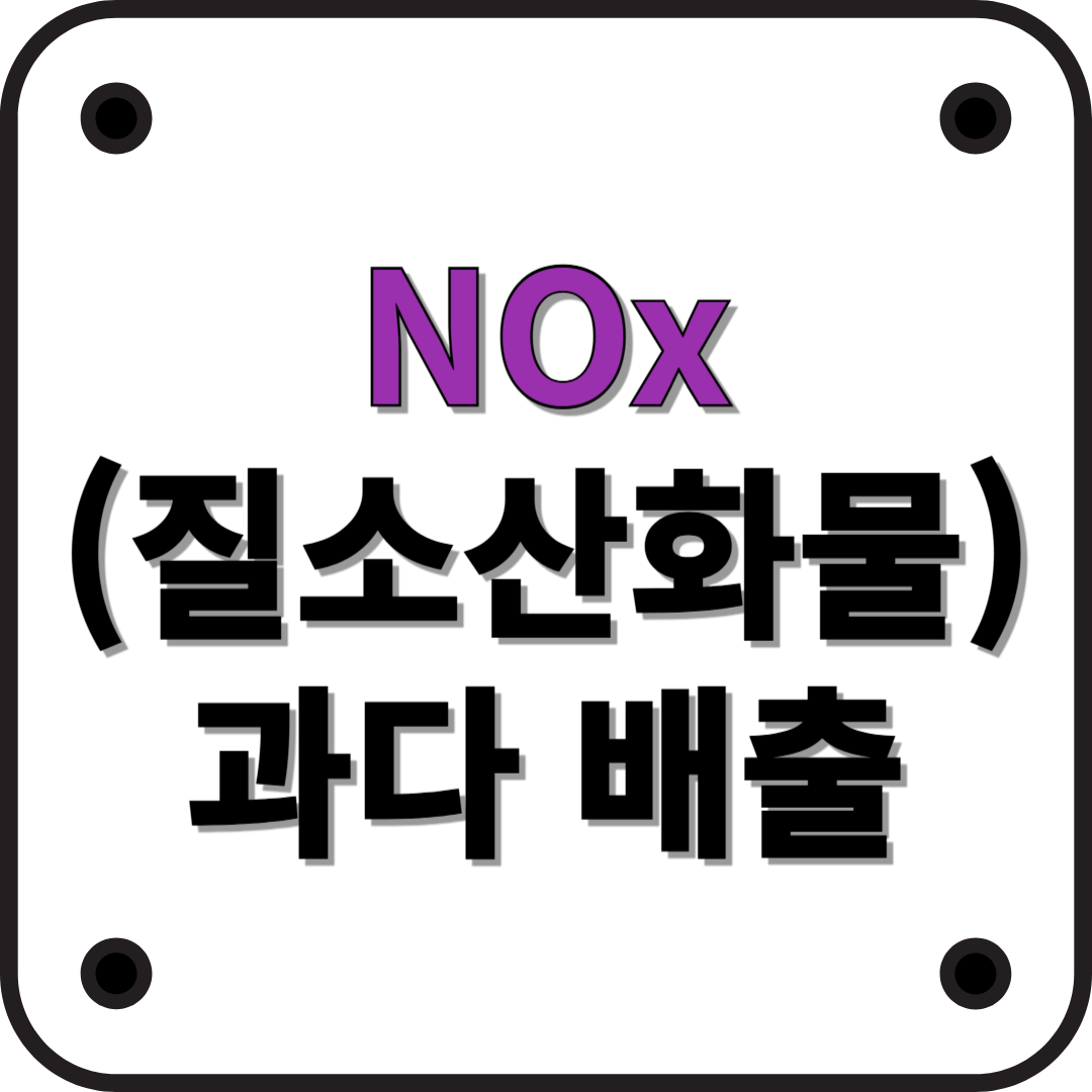 자동차 배출가스 검사에서 NOx(질소산화물) 수치(부적합)가 높을 때 점검 및 수리해야 할 사항