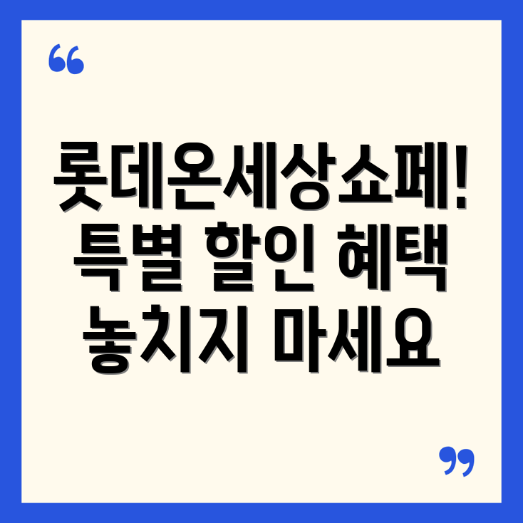 롯데온세상쇼페